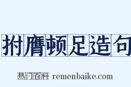 拊膺顿足造句是什么意思的图片